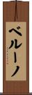 ベルーノ Scroll