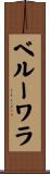 ベルーワラ Scroll