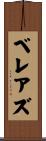 ベレアズ Scroll