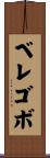 ベレゴボ Scroll