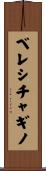ベレシチャギノ Scroll