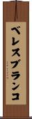 ベレスブランコ Scroll