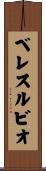 ベレスルビオ Scroll