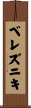 ベレズニキ Scroll
