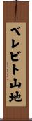 ベレビト山地 Scroll