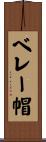 ベレー帽 Scroll