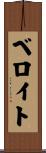 ベロイト Scroll