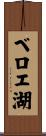 ベロエ湖 Scroll