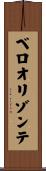 ベロオリゾンテ Scroll