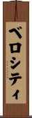 ベロシティ Scroll