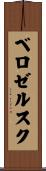 ベロゼルスク Scroll
