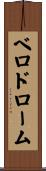 ベロドローム Scroll