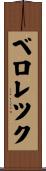 ベロレツク Scroll