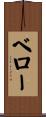 ベロー Scroll