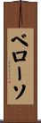 ベローソ Scroll