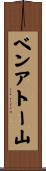 ベンアトー山 Scroll