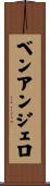 Ben Angelo Scroll