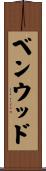 ベンウッド Scroll