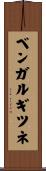 ベンガルギツネ Scroll