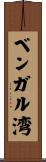 ベンガル湾 Scroll