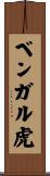 ベンガル虎 Scroll