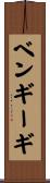 ベンギーギ Scroll