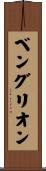 ベングリオン Scroll