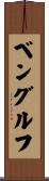 ベングルフ Scroll