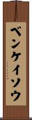ベンケイソウ Scroll