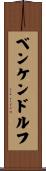 ベンケンドルフ Scroll