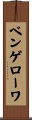 ベンゲローワ Scroll