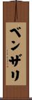 ベンザリ Scroll