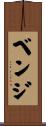 Benge Scroll