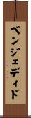 ベンジェディド Scroll