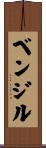 ベンジル Scroll