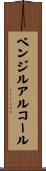 ベンジル・アルコール Scroll