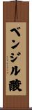 ベンジル酸 Scroll