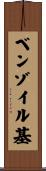 ベンゾイル基 Scroll