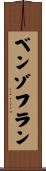 ベンゾフラン Scroll