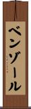 ベンゾール Scroll