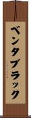 ベンタブラック Scroll