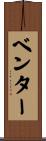 ベンター Scroll