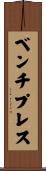 ベンチ・プレス Scroll