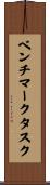 ベンチマークタスク Scroll