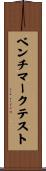 ベンチマークテスト Scroll