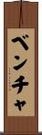ベンチャ Scroll
