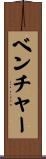 ベンチャー Scroll