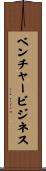 ベンチャービジネス Scroll