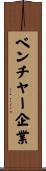 ベンチャー企業 Scroll