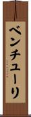 ベンチューリ Scroll